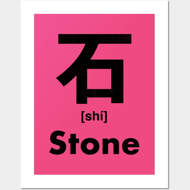 Stone Chinese Character (Radical 112) Wall Art by launchinese